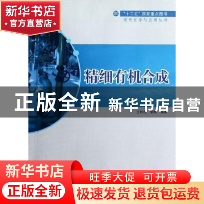 正版 精细有机合成 王利民,邹刚编著 华东理工大学出版社 978756