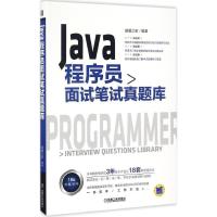 正版新书]Java程序员面试笔试真题库猿媛之家 编著9787111550143