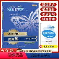 9年级 中考语法分层 初中通用 [正版]2023快捷英语初中七八九年级+中考英语听力+英语语法分层+英语阅读理解与完形填