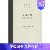 [正版]风格问题:装饰历史的基础 (奥)阿洛伊斯·李格尔 著;邵宏 译 著 美术理论 艺术 中国美术学院出版社 图书