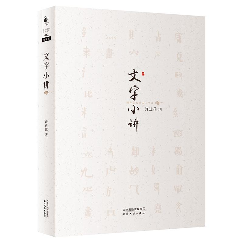 音像文字小讲许进雄 著