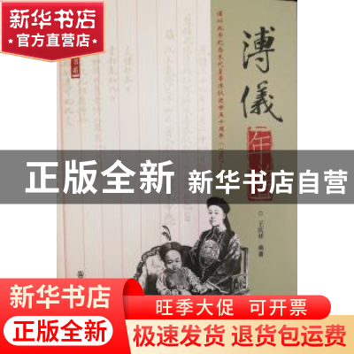 正版 溥仪年谱 王庆祥 群众出版社 9787501457410 书籍