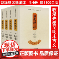 [精装全4册]古文观止 全新校勘精注今译版导读原文注释+译文译注全译全注注释文白对照古文文言文国学经典书籍
