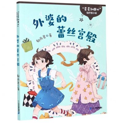 [N]外婆的蕾丝宫殿/星星知我心轻疗愈小说-9787556850655