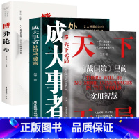[3册]天下无局+成大事者+博弈论 [正版]抖音同款天下无局成大事者处世101箴言 英雄当识纵横之术一部古代系雄辩与
