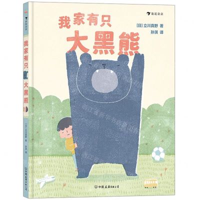 [N]我家有只大黑熊(精)-9787505753877