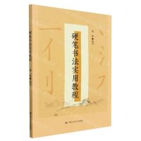 [N]硬笔书法实用教程-9787300315355