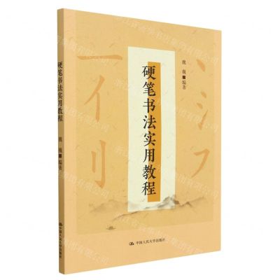 [N]硬笔书法实用教程-9787300315355