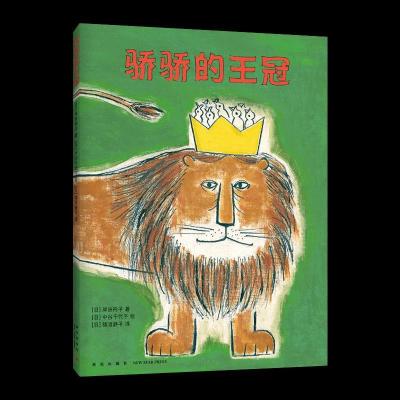 正版新书]骄骄的王冠(日)岸田衿子9787513343572