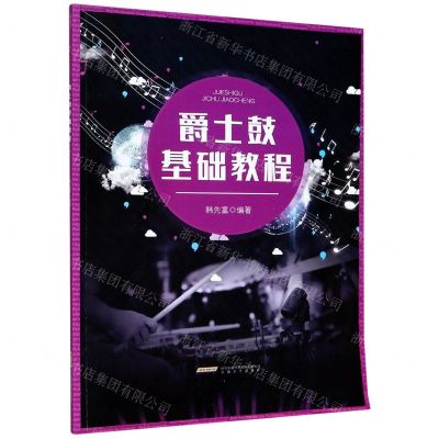 [N]爵士鼓基础教程-9787539671062