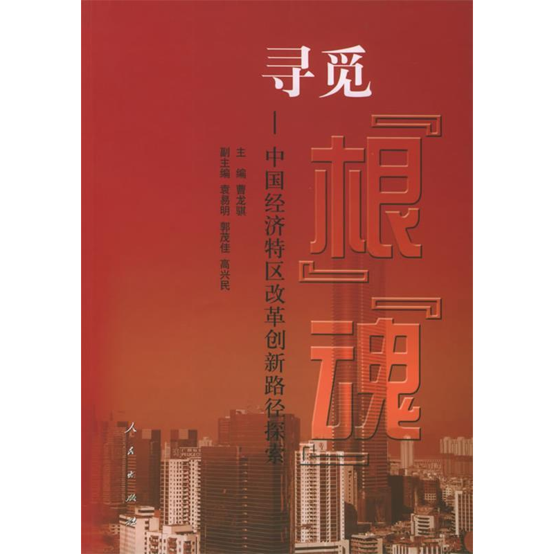 正版新书]寻觅“根”“魂”:中国经济特区改革创新路径探索曹龙