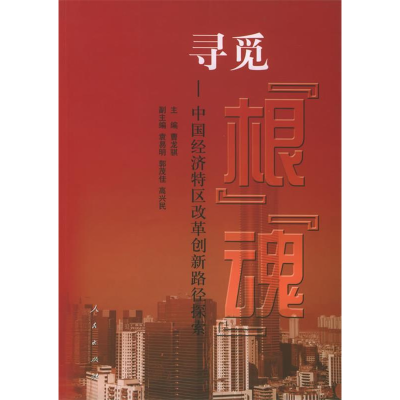 正版新书]寻觅“根”“魂”:中国经济特区改革创新路径探索曹龙