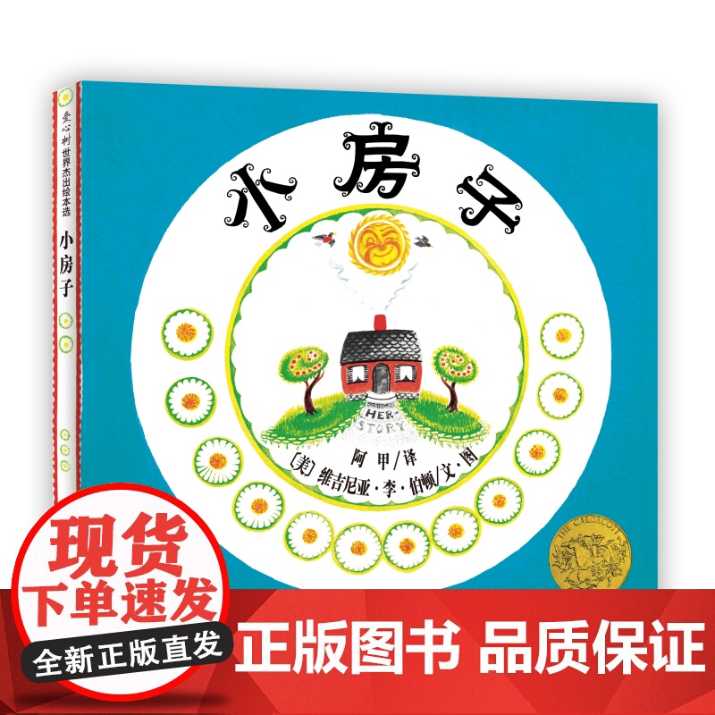 小房子 三年级暑期阅读 维吉尼亚·李·伯顿 凯迪克金奖 刘易斯·卡洛尔奖 松居直 经典 大奖绘本 生命 自然 城