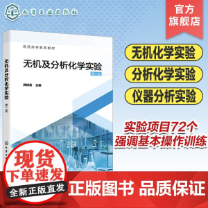 无机及分析化学实验 龚银香 第三版 化学实验基础知识基本操作技术 物质制备及基本性质实验 元素化学实验 化学化工等专业实