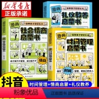 [3册]热卖!时间管理+礼仪教养+社会情商 [正版]抖音同款时间管理启蒙书漫画版 写给孩子读的法律启蒙书漫画趣味社会情商