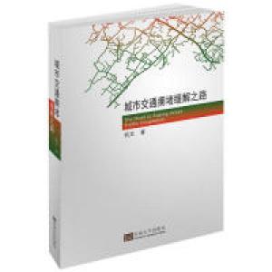 正版新书]城市交通拥堵缓解之路杭文9787564182786