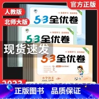 语文★人教版[全程学习全科得优] 六年级下 [正版]2023新版53全优卷二年级下册一年级下册三四五六年级下册语文数学英