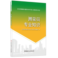 正版新书]测量员专业知识·住房和城乡建设行业专业人员知识丛书