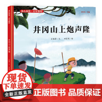 井冈山上炮声隆 /童心向党·百年辉煌:儿童视角、国家叙事、现代表达,书写属于儿童的当代史诗,让党史走入孩子们的内心