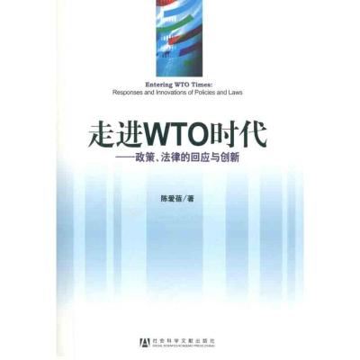 [M]走进WTO时代:政策、法律的回应与创新-9787509722459