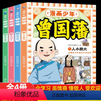 漫画少年曾国藩(全4册) [正版]漫画少年曾国藩全4册培养孩子高情商大格局远大志向好品格的校园励志故事青少儿童读