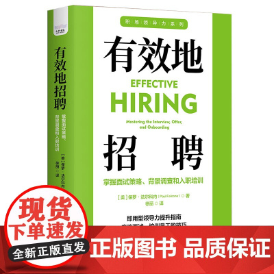 有效地招聘:掌握面试策略、背景调查和入职培训 职场领导力提升系列丛书