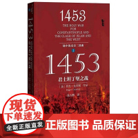 译者陆大鹏签名本(亲签) 甲骨文丛书:1453君士坦丁堡之战(地中海史诗三部曲之一) 罗杰·克劳利(英)