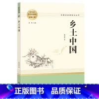 [正版]乡土中国费孝通高一上册必读名著高中版语文必修书目无删减完整版文学课外书阅读书籍整本书教育可搭配红楼梦人民南方出