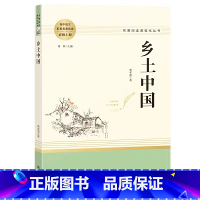 [正版]乡土中国费孝通高一上册必读名著高中版语文必修书目无删减完整版文学课外书阅读书籍整本书教育可搭配红楼梦人民南方出