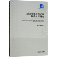 制造业集群供应链网络效应研究