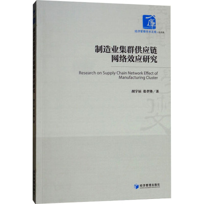 制造业集群供应链网络效应研究