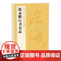 经典全集《赵孟頫行书名品》秋兴赋闲居赋归去来辞秋声赋前后sh