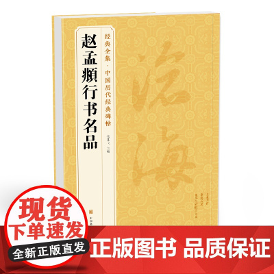 经典全集《赵孟頫行书名品》秋兴赋闲居赋归去来辞秋声赋前后sh