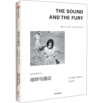 [M]喧哗与骚动-9787521741049