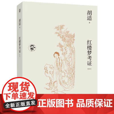 大家丛书:红楼梦考证(新校本)(新红学的开山之作!红学研究中无法绕过的经典之作!)