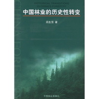 正版新书]中国林业的历史性转变周生贤9787503833250