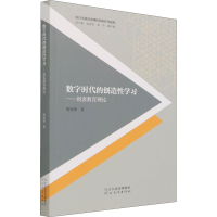 醉染图书数字时代的创造学习——创客教育理论9787554555552