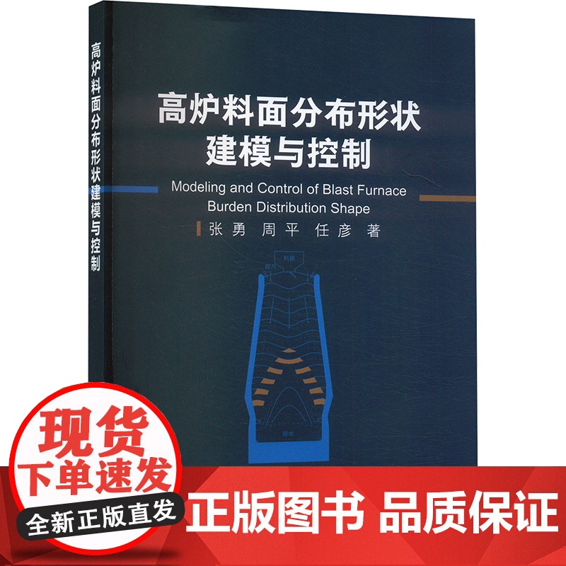 高炉料面分布形状建模与控制 张勇,周平, 专业科技 冶金、地质 冶金工业 正版图书籍冶金工业出版社