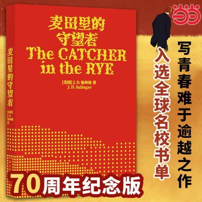 麦田里的守望者 70周年纪念版 J. D. 塞林格著作