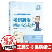 考研英语阅读高分36计