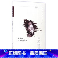 [正版]李鸿章/大家精要
