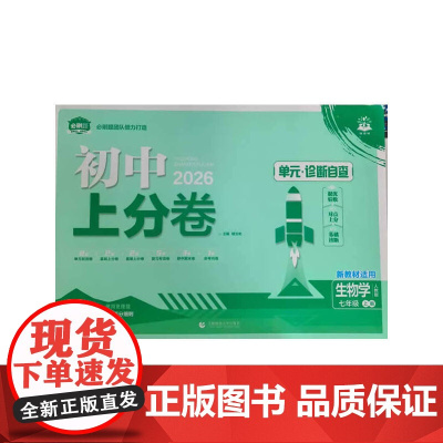 2026版理想树初中上分卷 七年级上册 生物 阶段检测巩固提分 人教版