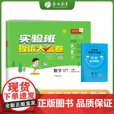 实验班提优大考卷 五年级下册 小学数学苏教版 2023年春新版教材同步月度期中期末综合练习测试卷分类整合提优训练单元达标