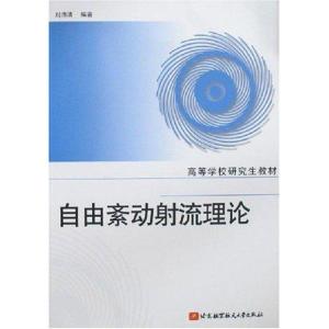 正版新书]自由紊动射流理论刘沛清9787811242744