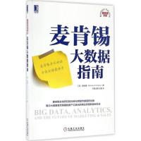 正版新书]麦肯锡大数据指南美国麦肯锡9787111549345