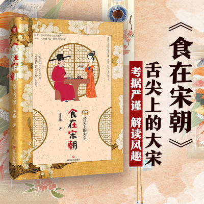 醉染图书食在宋朝:舌尖上的大宋9787541154027