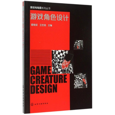 [M]游戏角色设计(翟继斌)-9787122244284