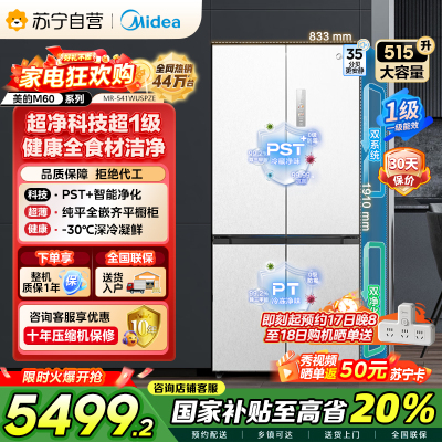 美的 MR-541WUSPZE 十字对开门冰箱 515升 一级能效 自动除霜 变频技术 净味杀菌 四星级冷冻 家庭