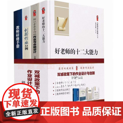 作业设计新思维 核心素养导向的与命题设计 创新作业33例 好老师的十二大能力 中小学教师教学用籍 作业设计基于学生心理指