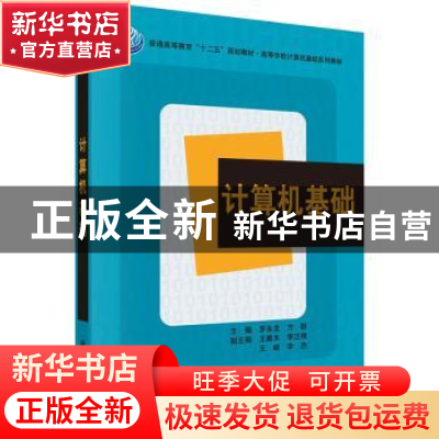 正版 计算机基础 罗永龙,方群主编 科学出版社 9787030377920 书